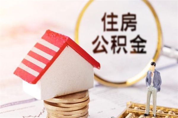 浮梁住房公积金可以取吗（住房公积金可以取用吗）