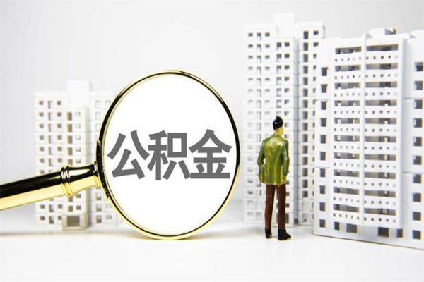 浮梁代提公积金（代提公积金犯法吗）