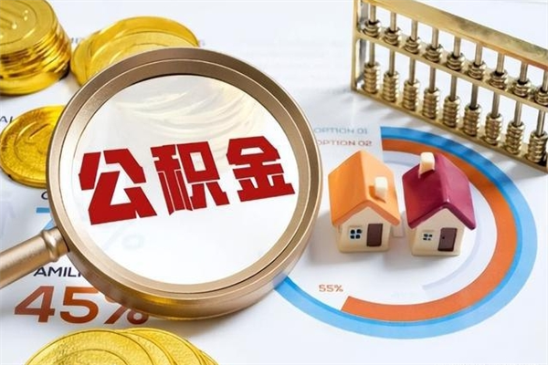 浮梁辞职可以取住房公积金吗（辞职以后可以取住房公积金吗）