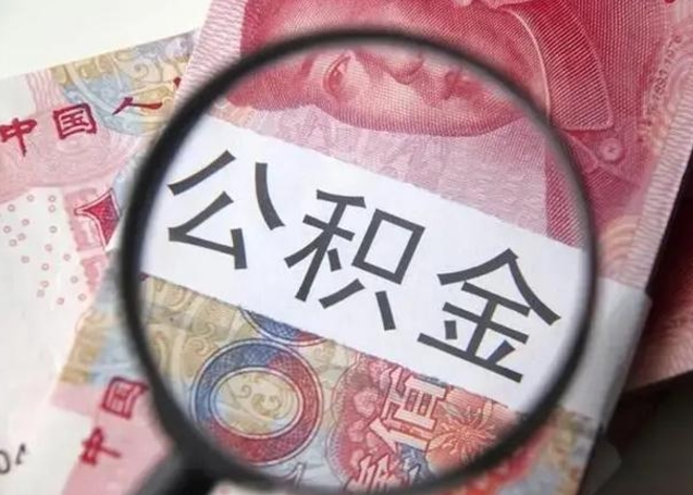 浮梁离职可以领取公积金吗（离职之后可以领公积金）