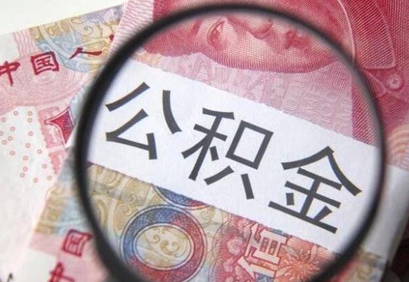 浮梁代提公积金的条件2022（代公积金提取是真的吗）