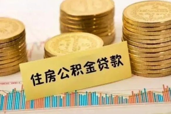 浮梁离职多长时间公积金可以取出来（离职公积金多久可以取）